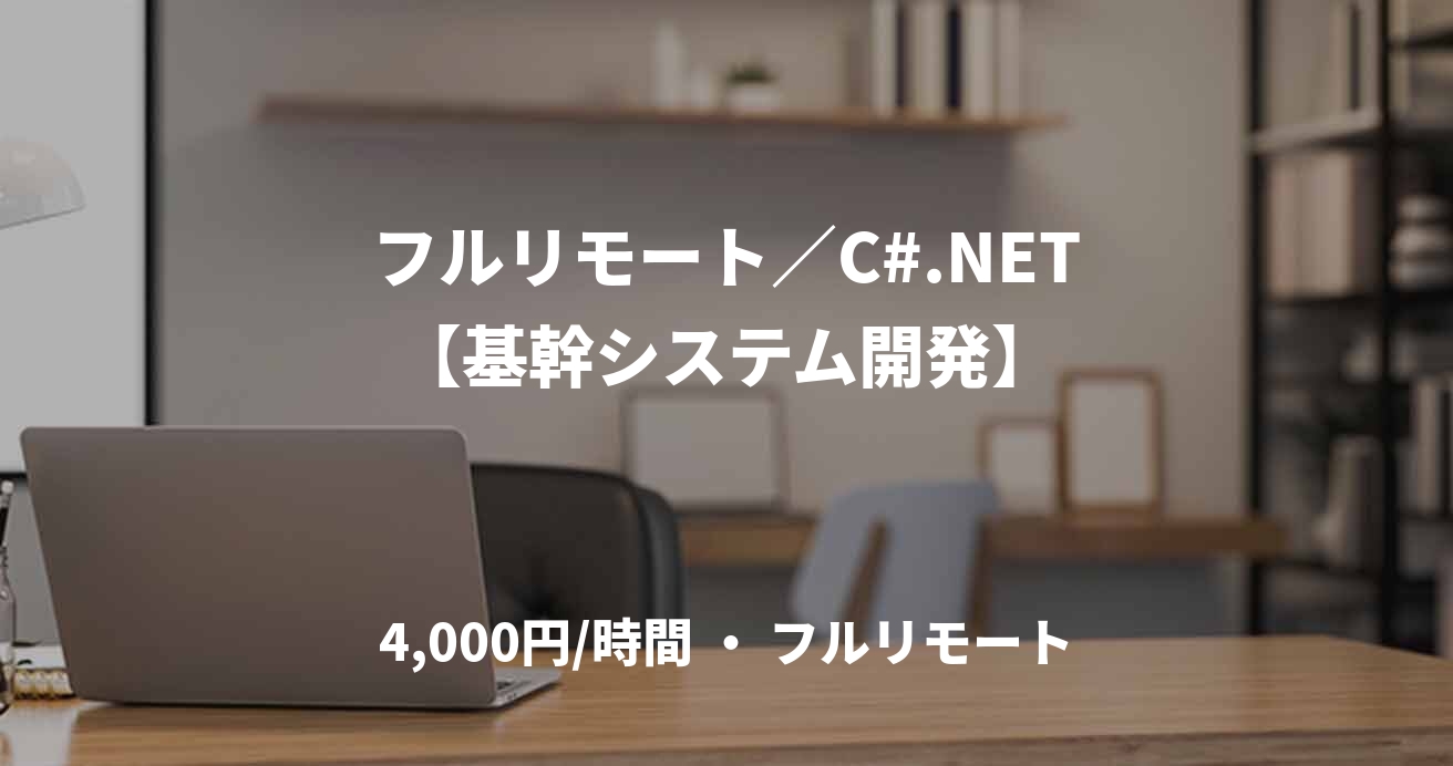 フルリモート/C#.NET【基幹システム開発】