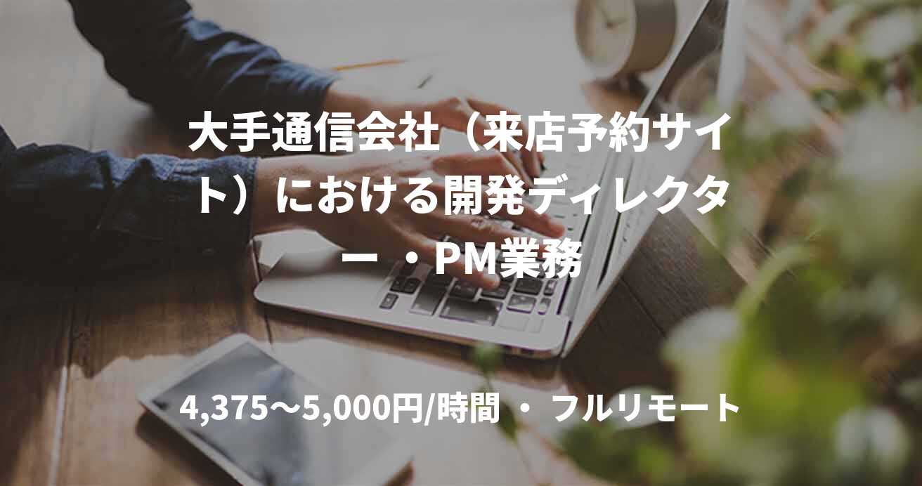 大手通信会社（来店予約サイト）における開発ディレクター ・PM業務