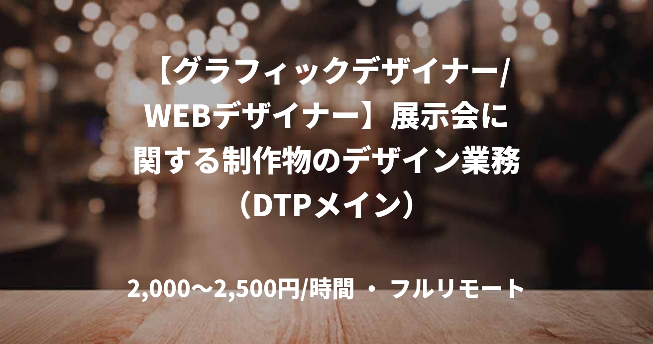【グラフィックデザイナー/WEBデザイナー】展示会に関する制作物のデザイン業務（DTPメイン）