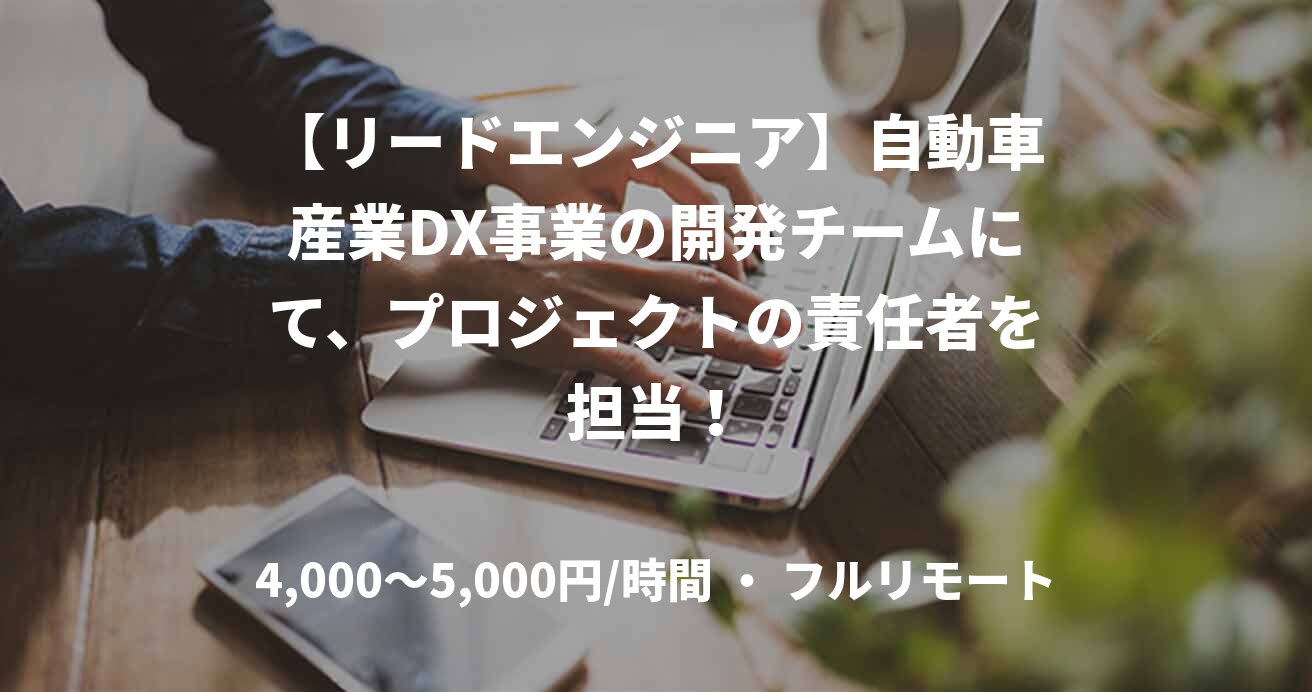 【リードエンジニア】自動車産業DX事業の開発チームにて、プロジェクトの責任者を担当！
