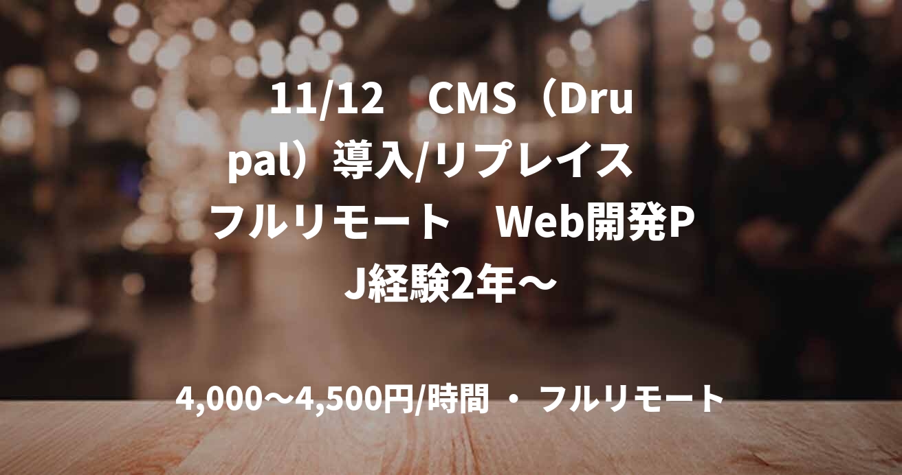 11/12　CMS（Drupal）導入/リプレイス　フルリモート　Web開発PJ経験2年～