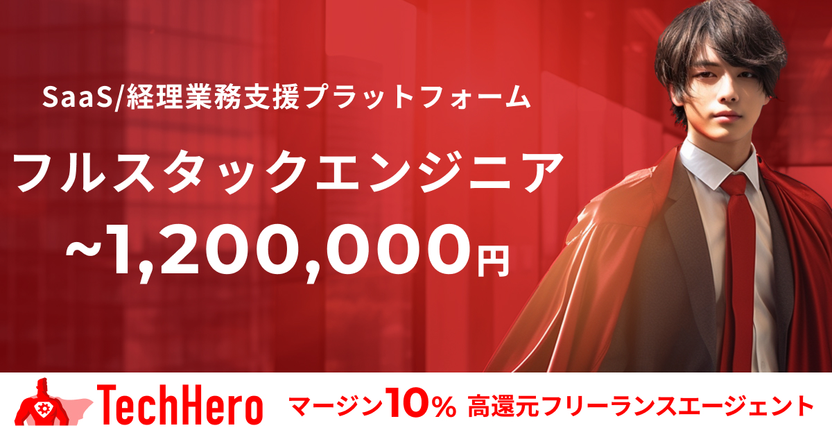【フルリモート】Rails/React/フルスタックエンジニア/SaaS経理業務効率化