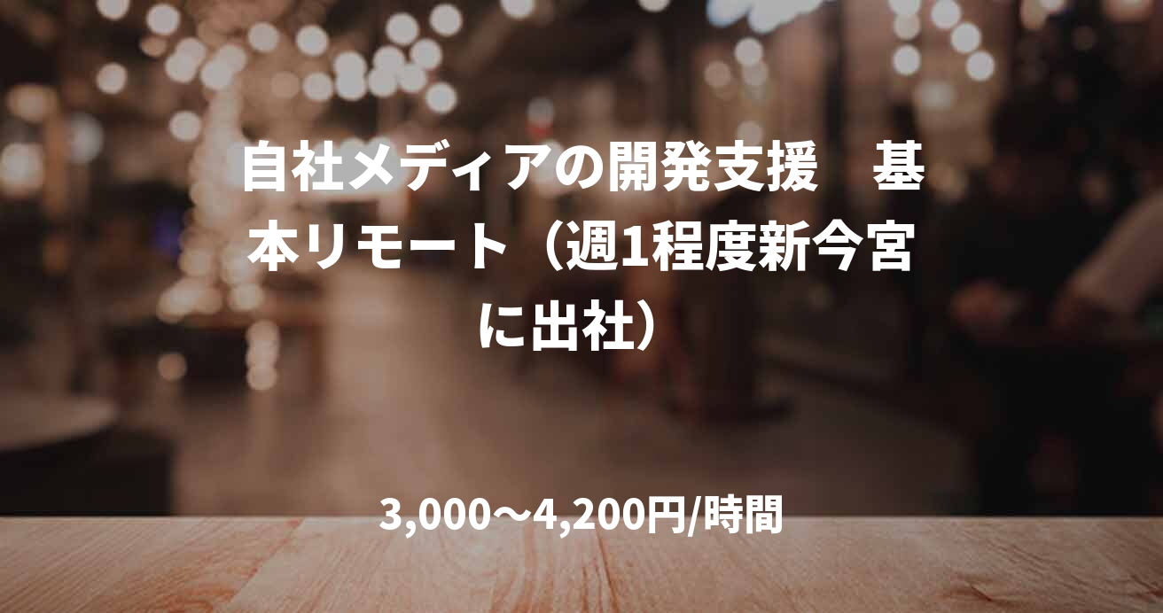 自社メディアの開発支援　基本リモート（週1程度新今宮に出社）