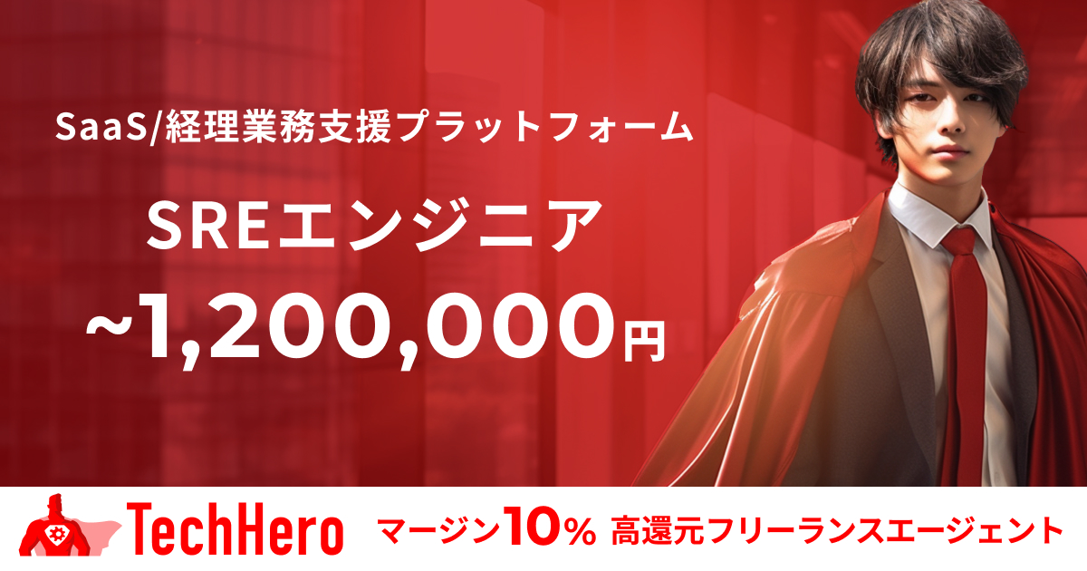 【フルリモート】SRE/シニアエンジニア/SaaS経理業務効化