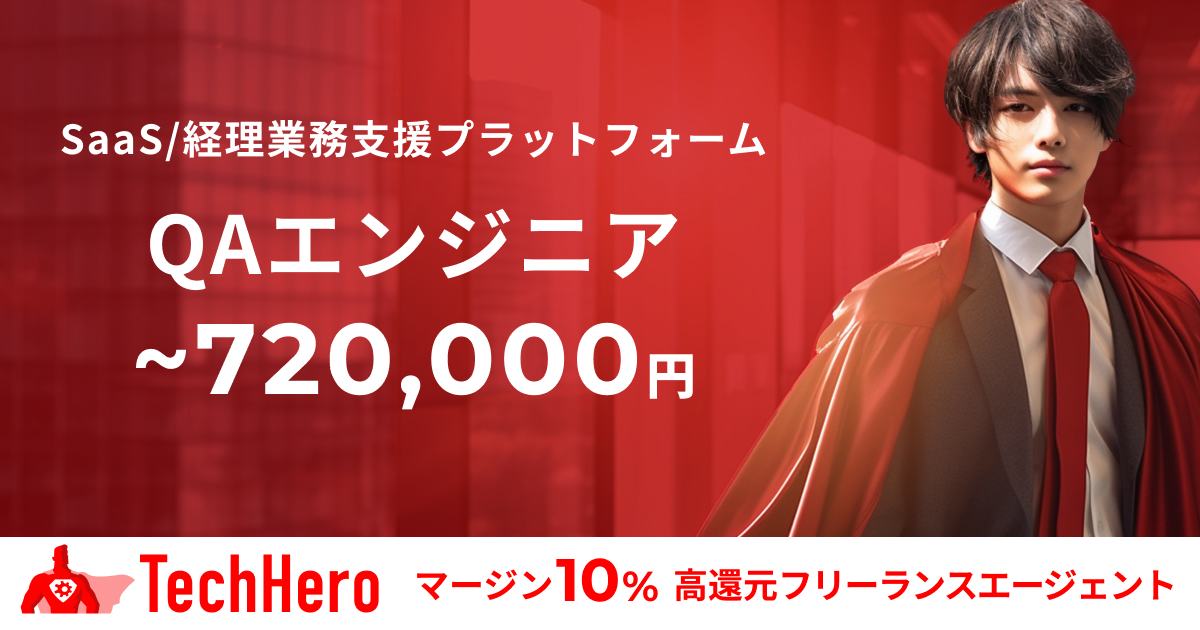 QAエンジニア/シニアエンジニア/SaaS経理業務効化