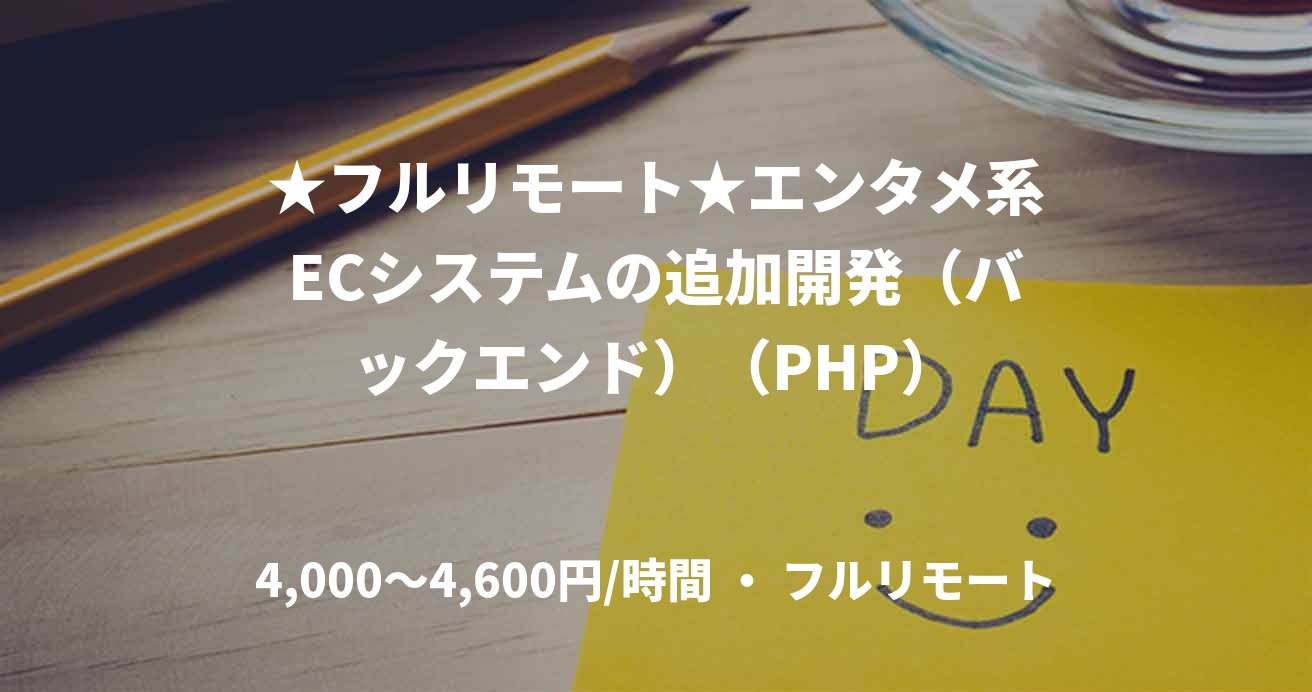 ★フルリモート★エンタメ系ECシステムの追加開発（バックエンド）（PHP）