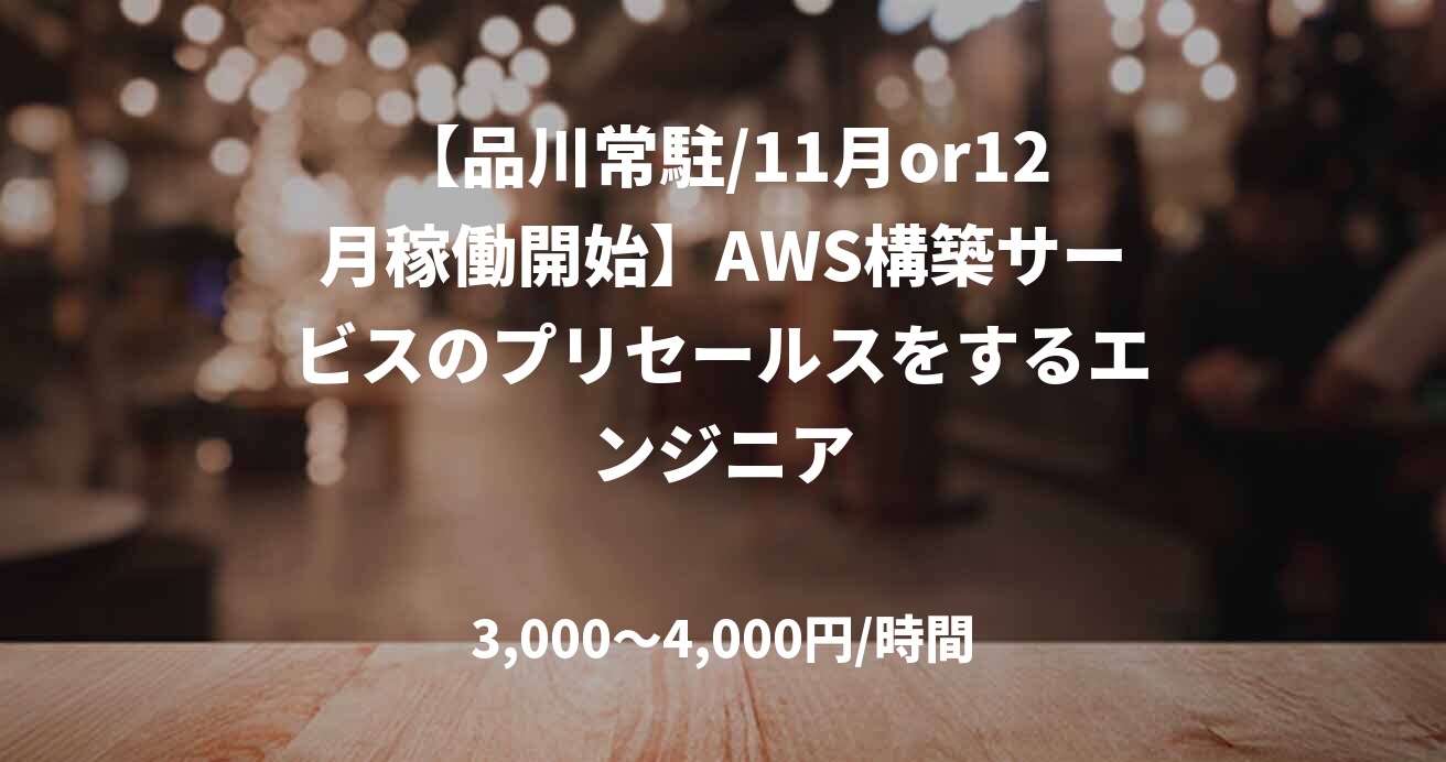 【品川常駐/11月or12月稼働開始】AWS構築サービスのプリセールスをするエンジニア