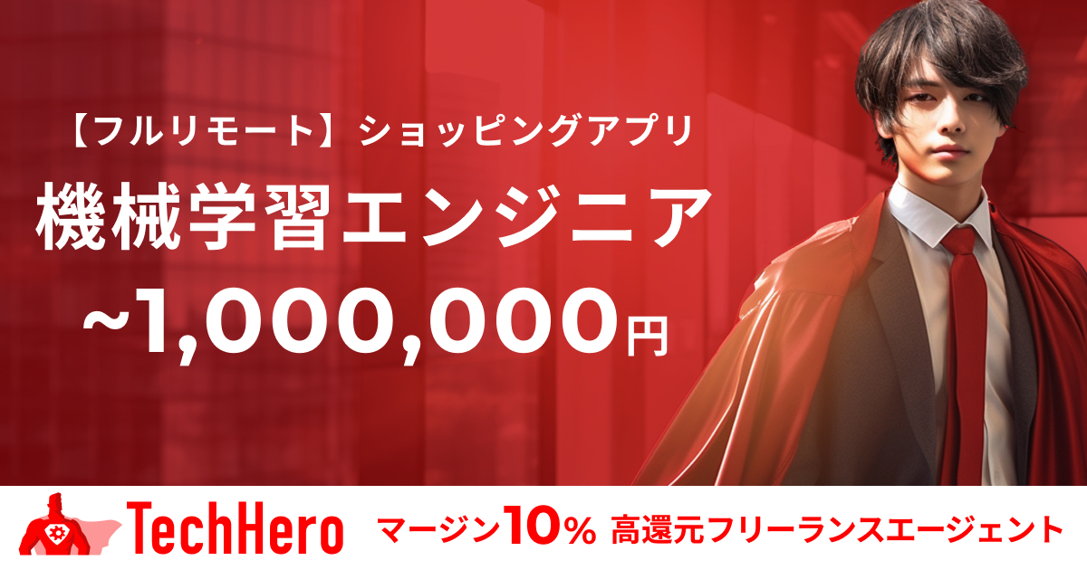 【フルリモート】機械学習エンジニア/Python/ショッピングアプリ