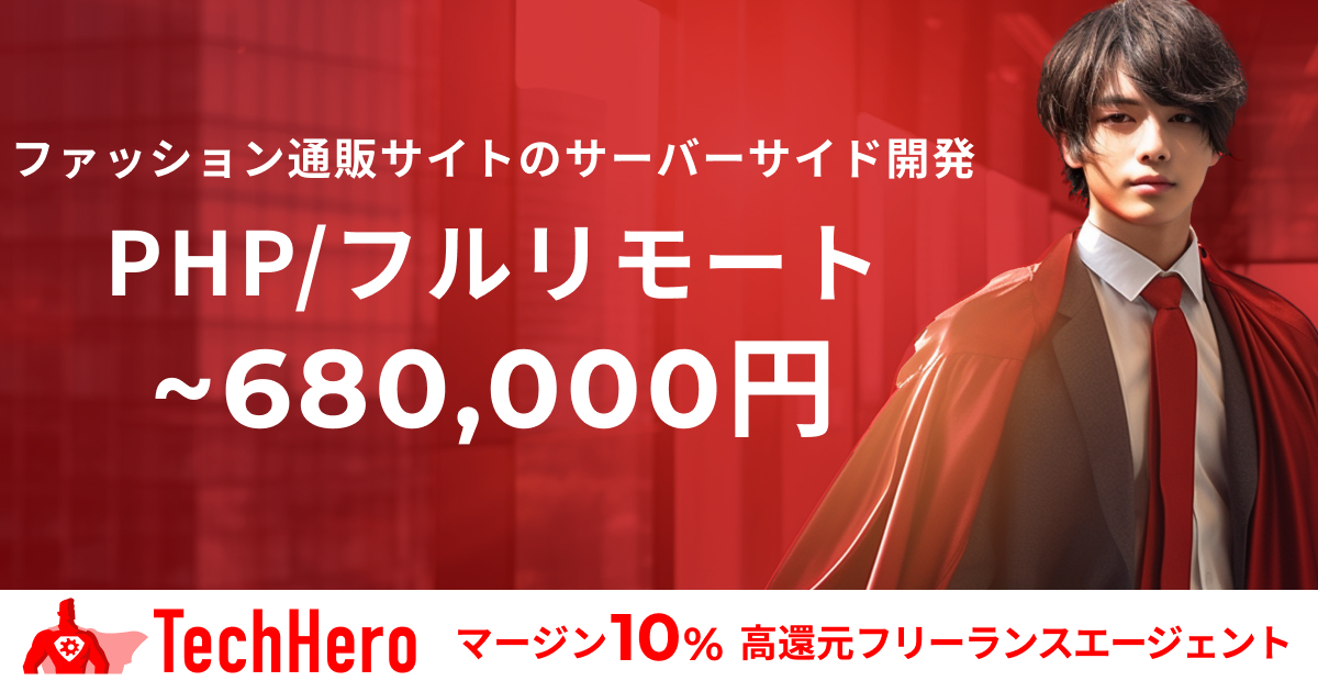 【フルリモート】PHP/某ファッション通販サイトのサーバーサイド業務