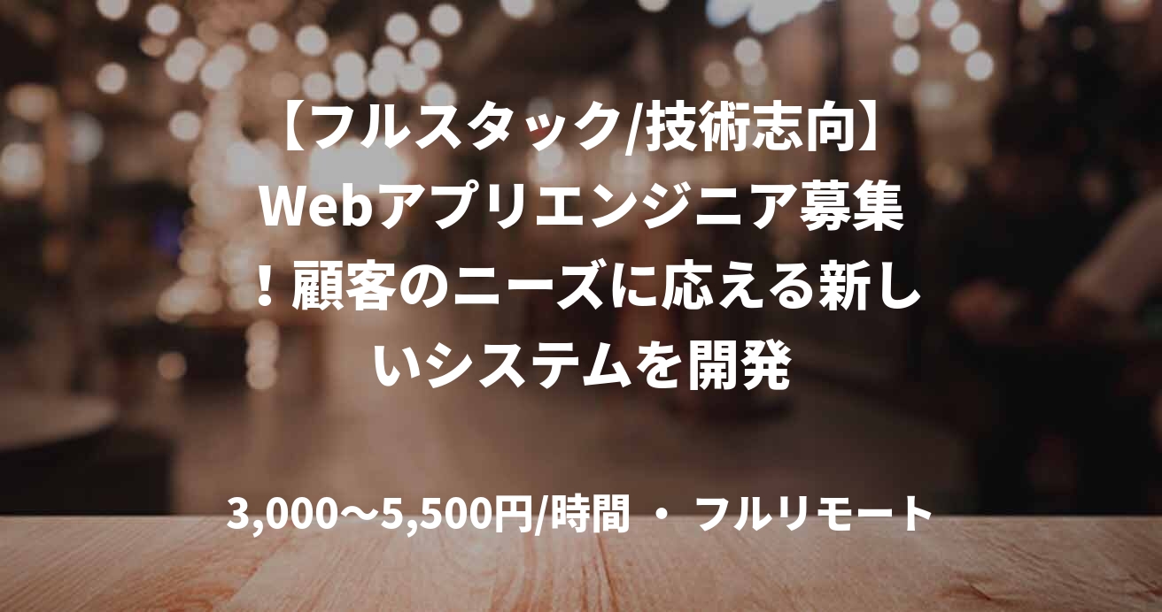 【フルスタック/技術志向】Webアプリエンジニア募集！顧客のニーズに応える新しいシステムを開発