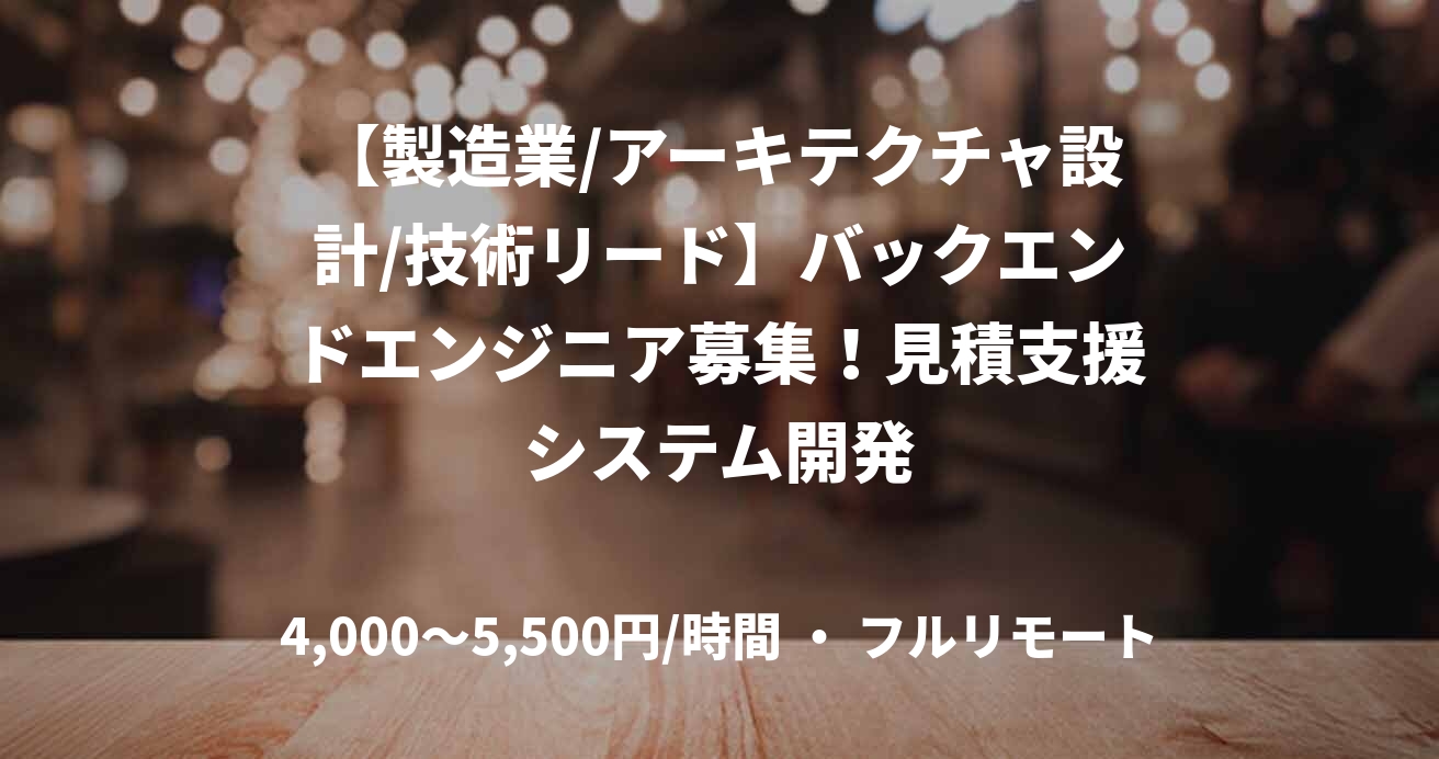 【製造業/アーキテクチャ設計/技術リード】バックエンドエンジニア募集!見積支援システム開発