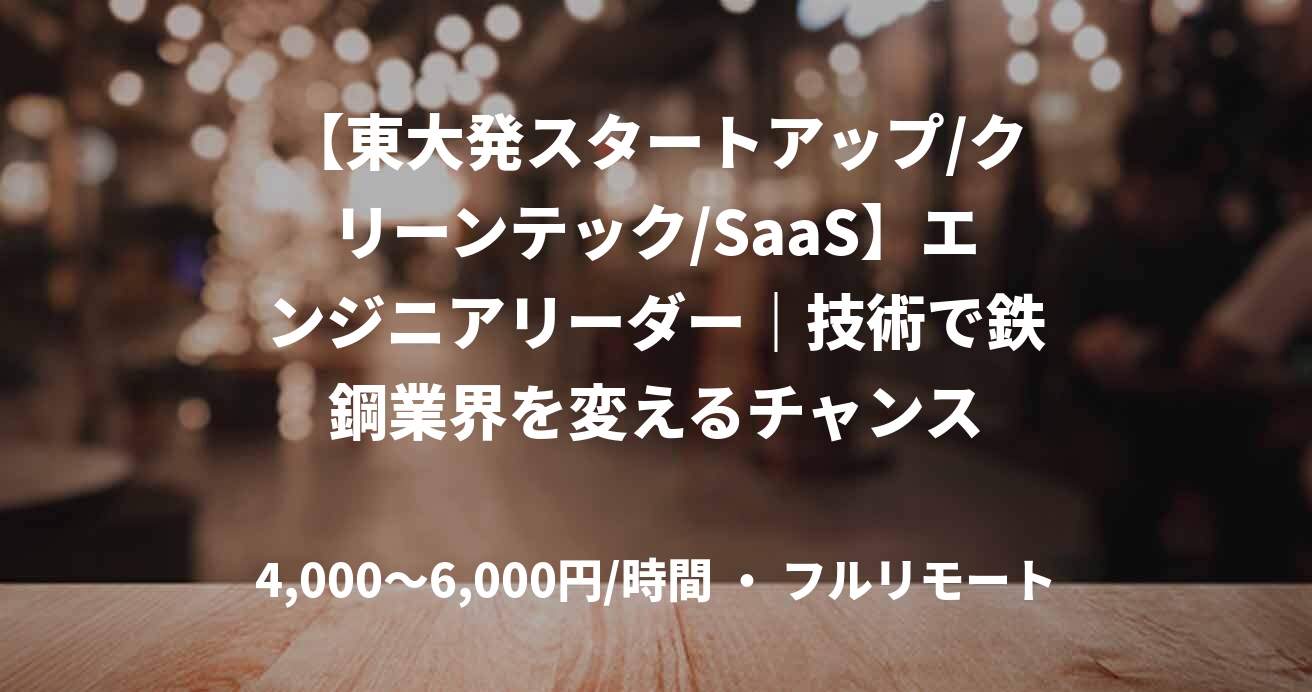 【東大発スタートアップ/クリーンテック/SaaS】エンジニアリーダー|技術で鉄鋼業界を変えるチャンス