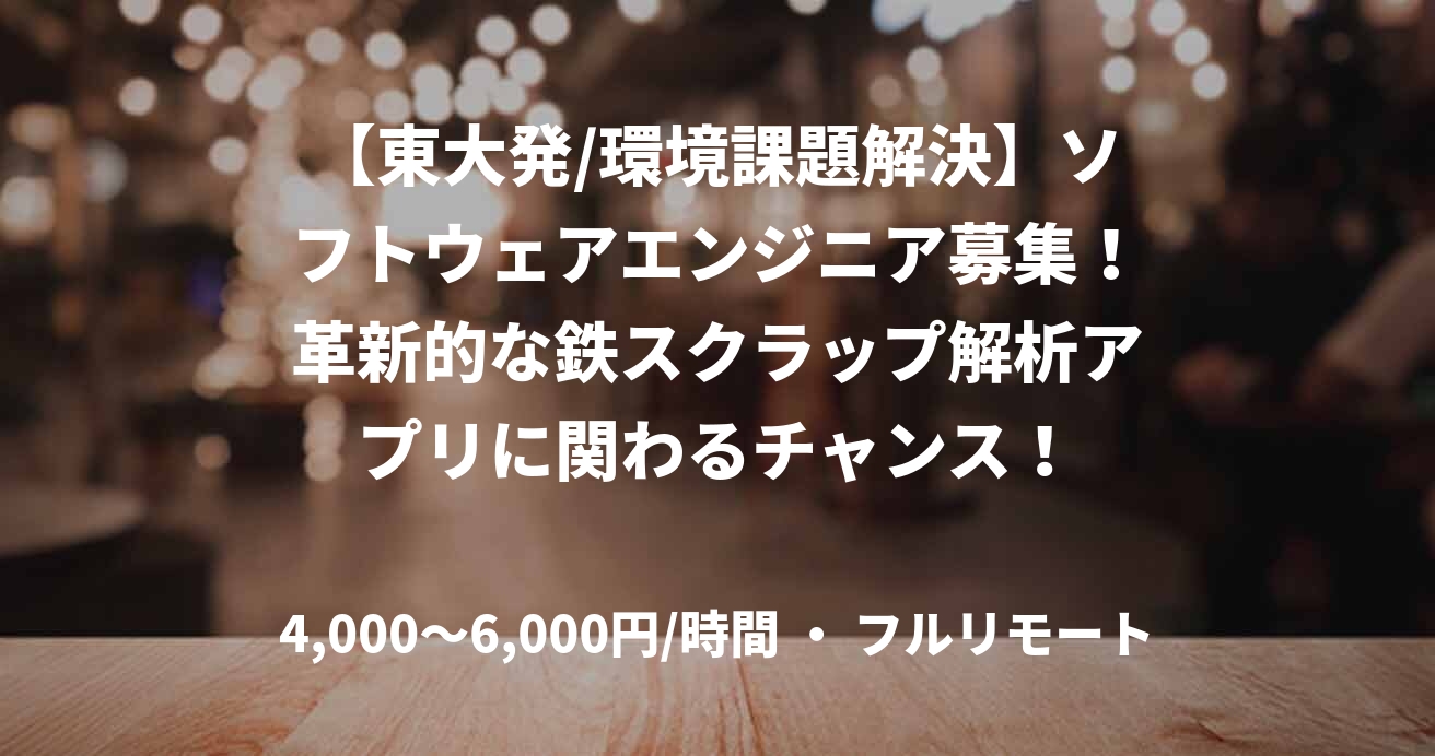 【東大発/環境課題解決】ソフトウェアエンジニア募集！革新的な鉄スクラップ解析アプリに関わるチャンス！