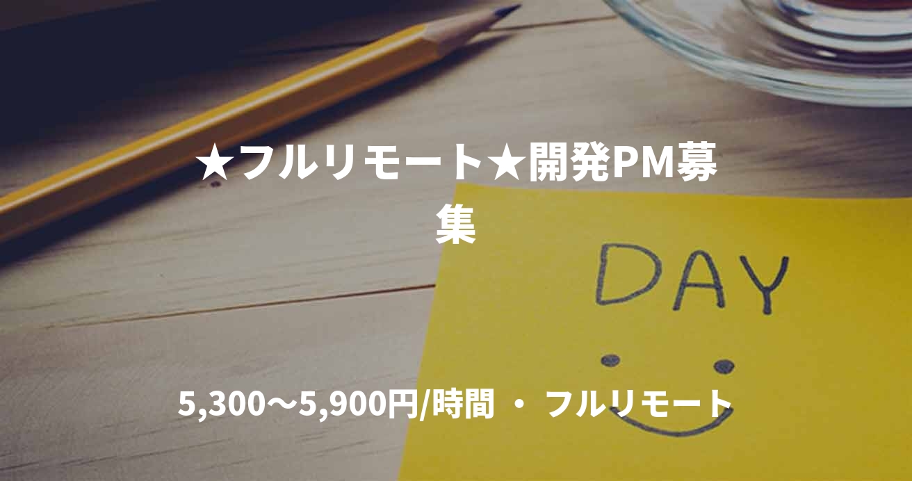 ★フルリモート★開発PM募集