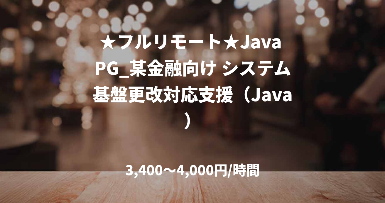★フルリモート★Java PG_某金融向け システム基盤更改対応支援(Java)