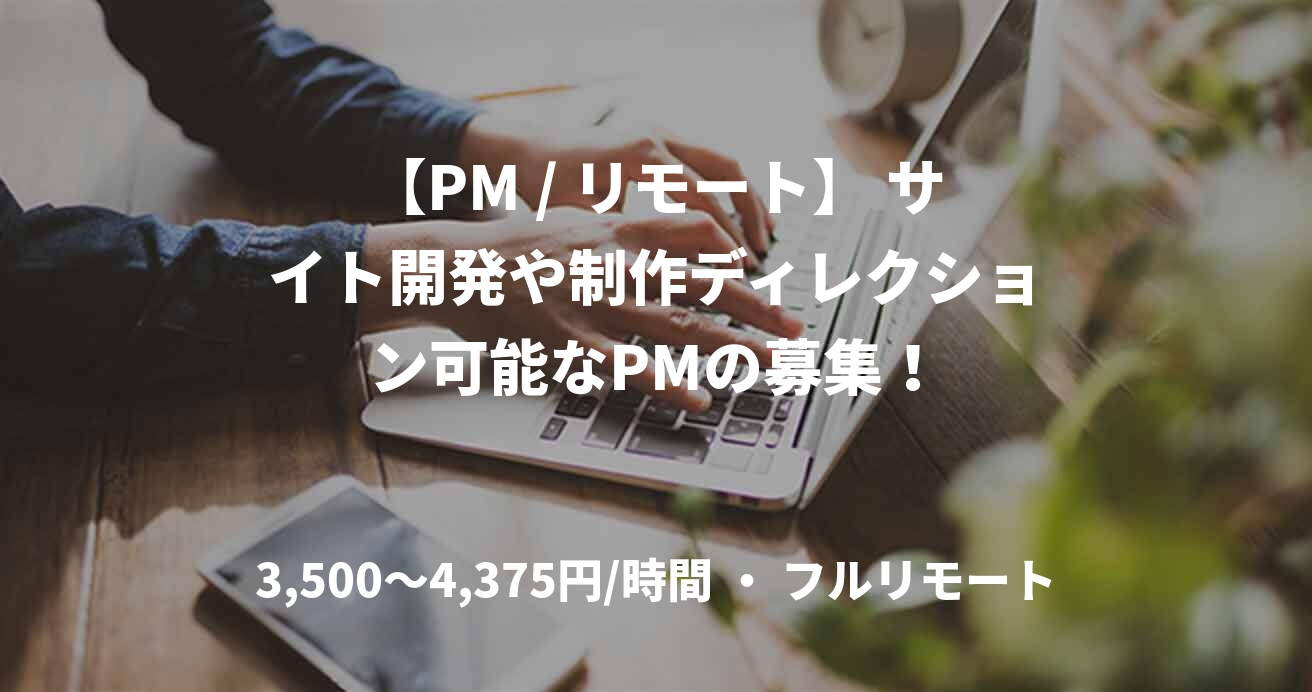 【PM / リモート】 サイト開発や制作ディレクション可能なPMの募集！