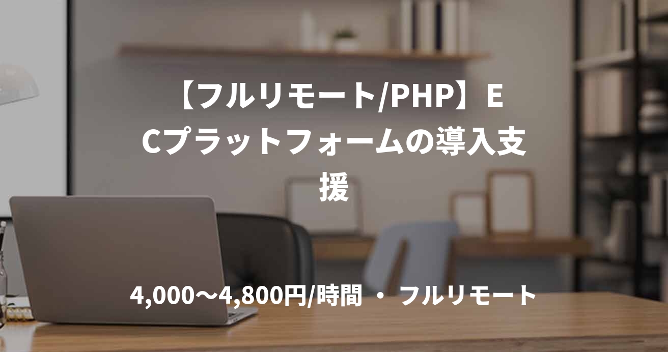 【フルリモート/PHP】ECプラットフォームの導入支援