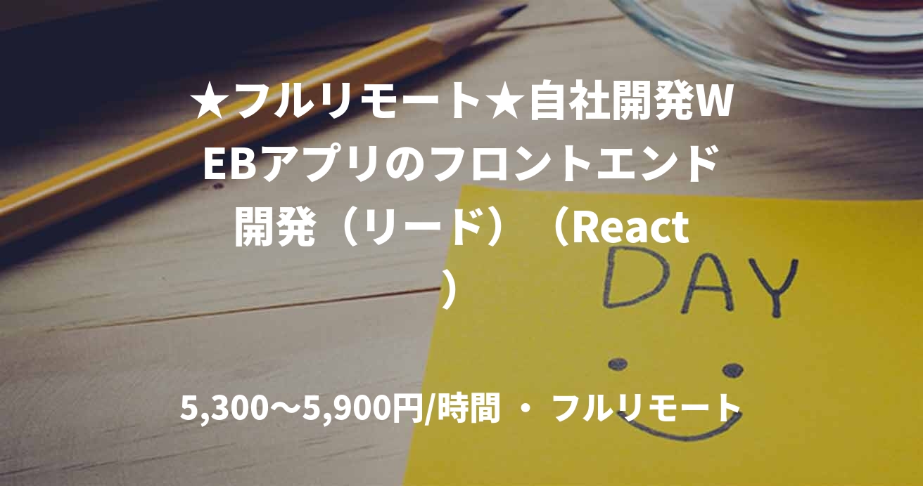 ★フルリモート★自社開発WEBアプリのフロントエンド開発（リード）（React）