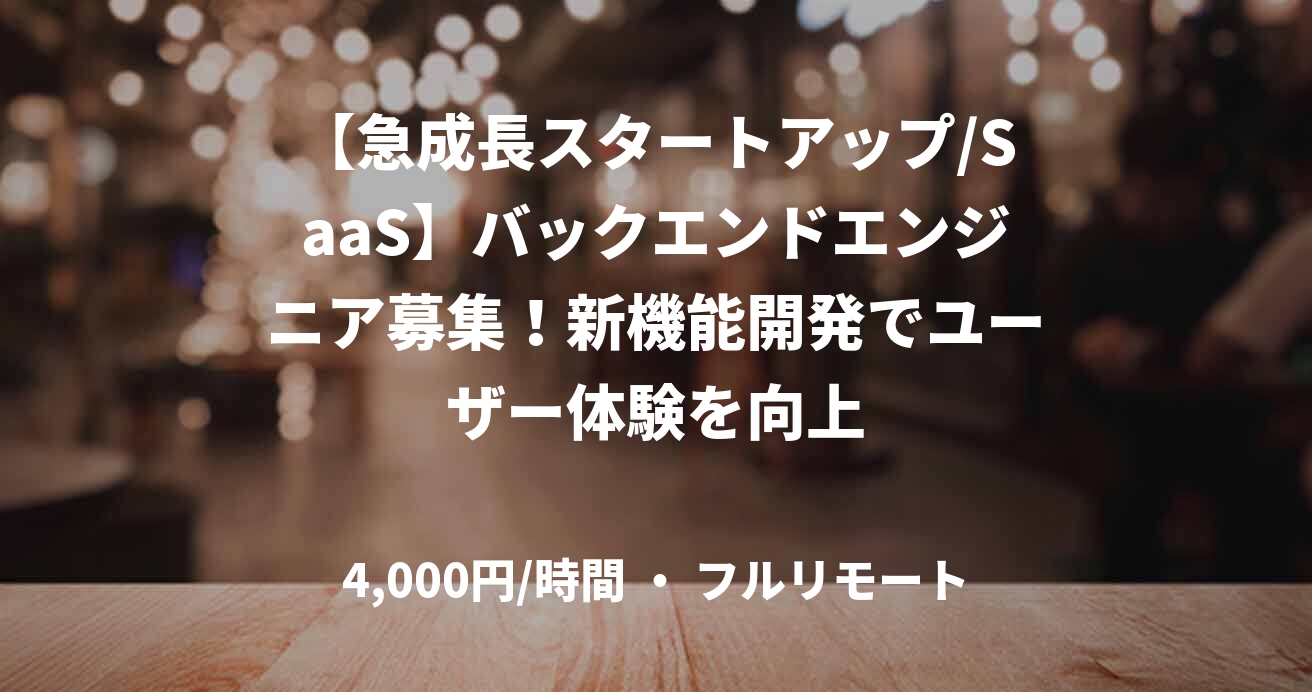 【急成長スタートアップ/SaaS】バックエンドエンジニア募集！新機能開発でユーザー体験を向上