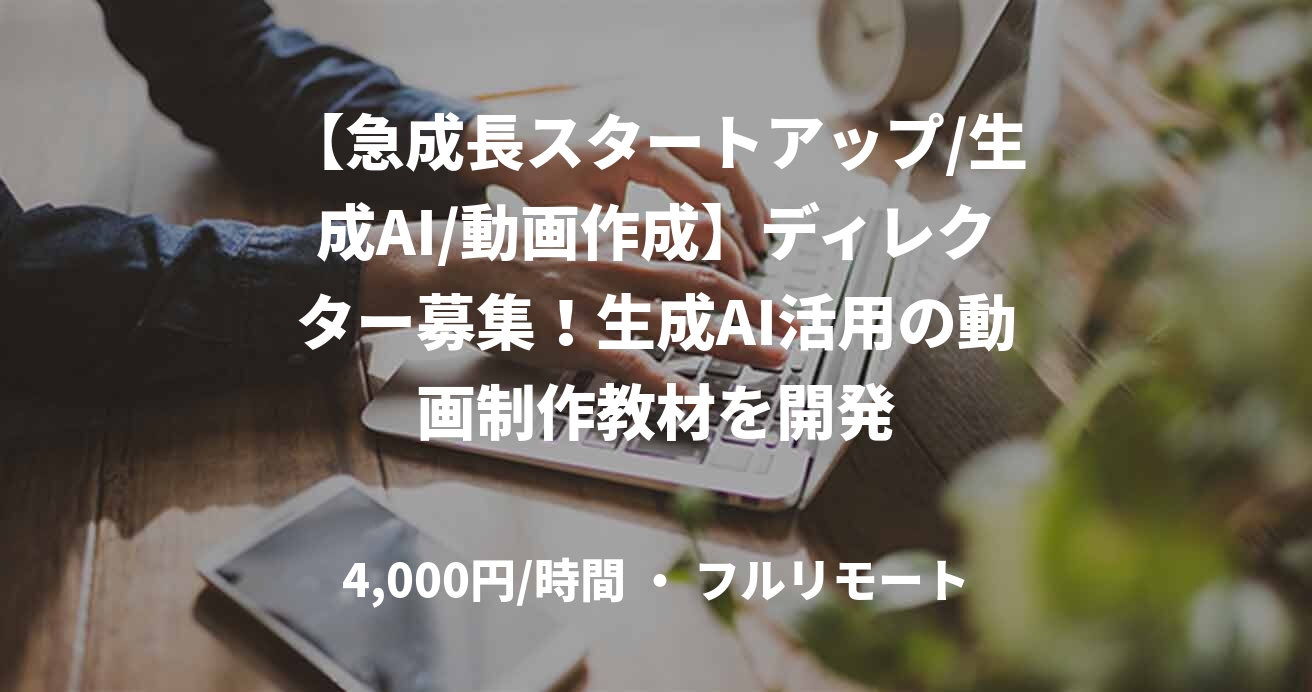 【急成長スタートアップ/生成AI/動画作成】ディレクター募集！生成AI活用の動画制作教材を開発