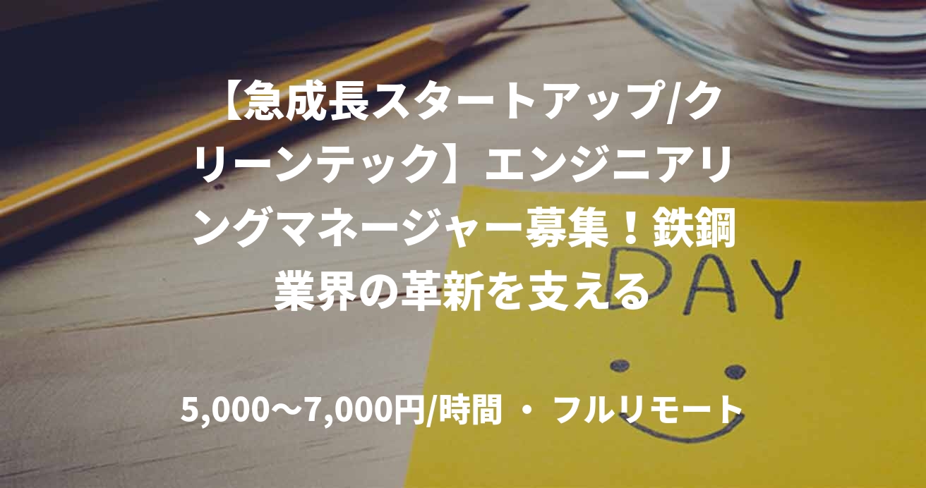 【急成長スタートアップ/クリーンテック】エンジニアリングマネージャー募集!鉄鋼業界の革新を支える