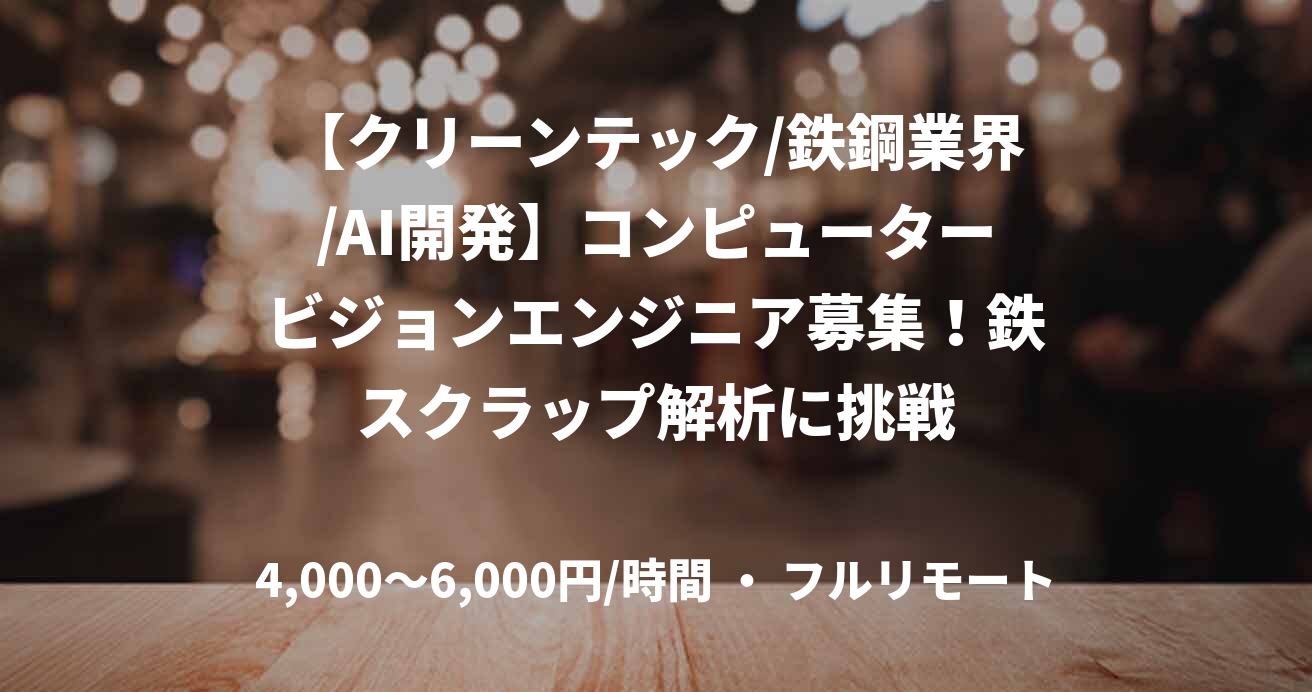 【クリーンテック/鉄鋼業界/AI開発】コンピュータービジョンエンジニア募集!鉄スクラップ解析に挑戦