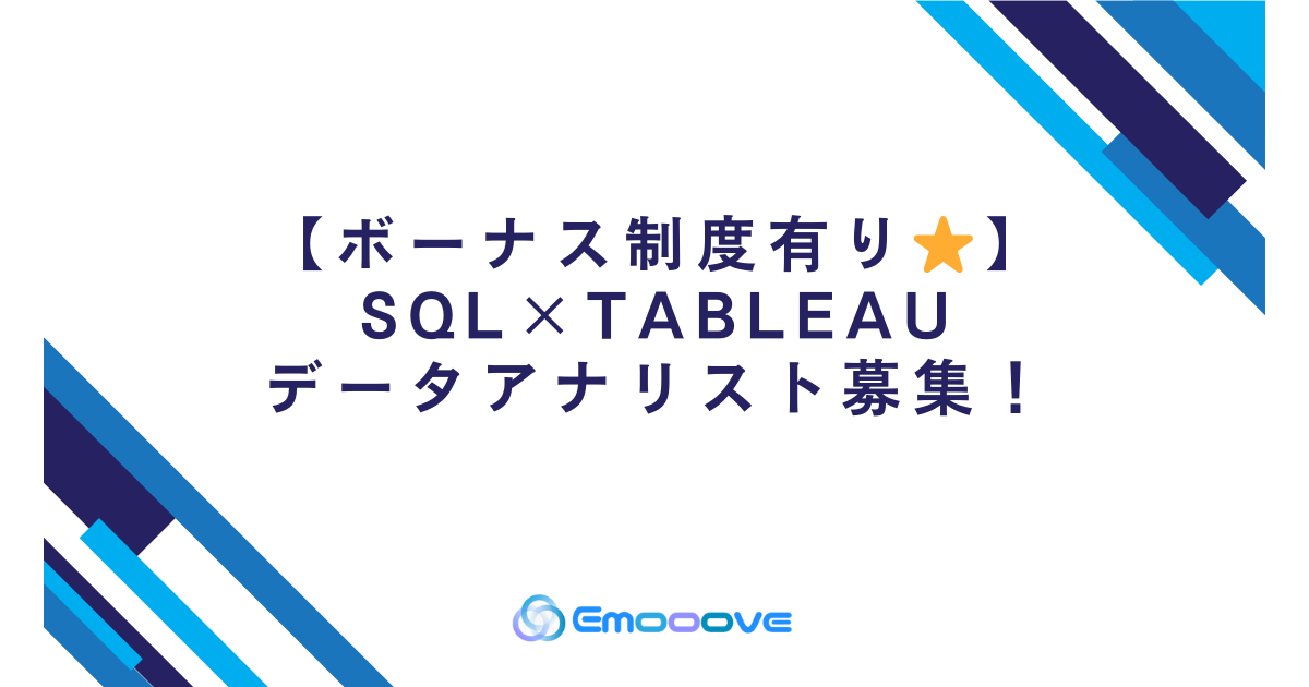 【ボーナス制度あり◎リモート可◎週5日◎】SQL×Tableau データアナリスト募集★某動画配信サービスのデータアナリスト業務