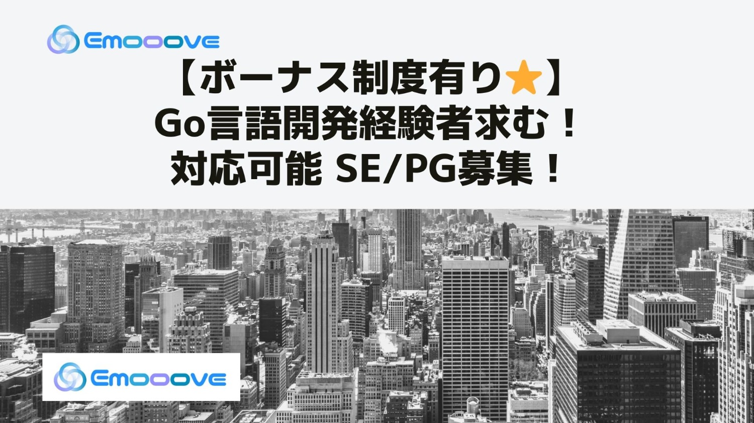 【ボーナス制度あり◎リモート可◎週5日】 Go言語開発案件 SE・PG募集！｜ECアプリ開発｜フリーランス向け制度充実★