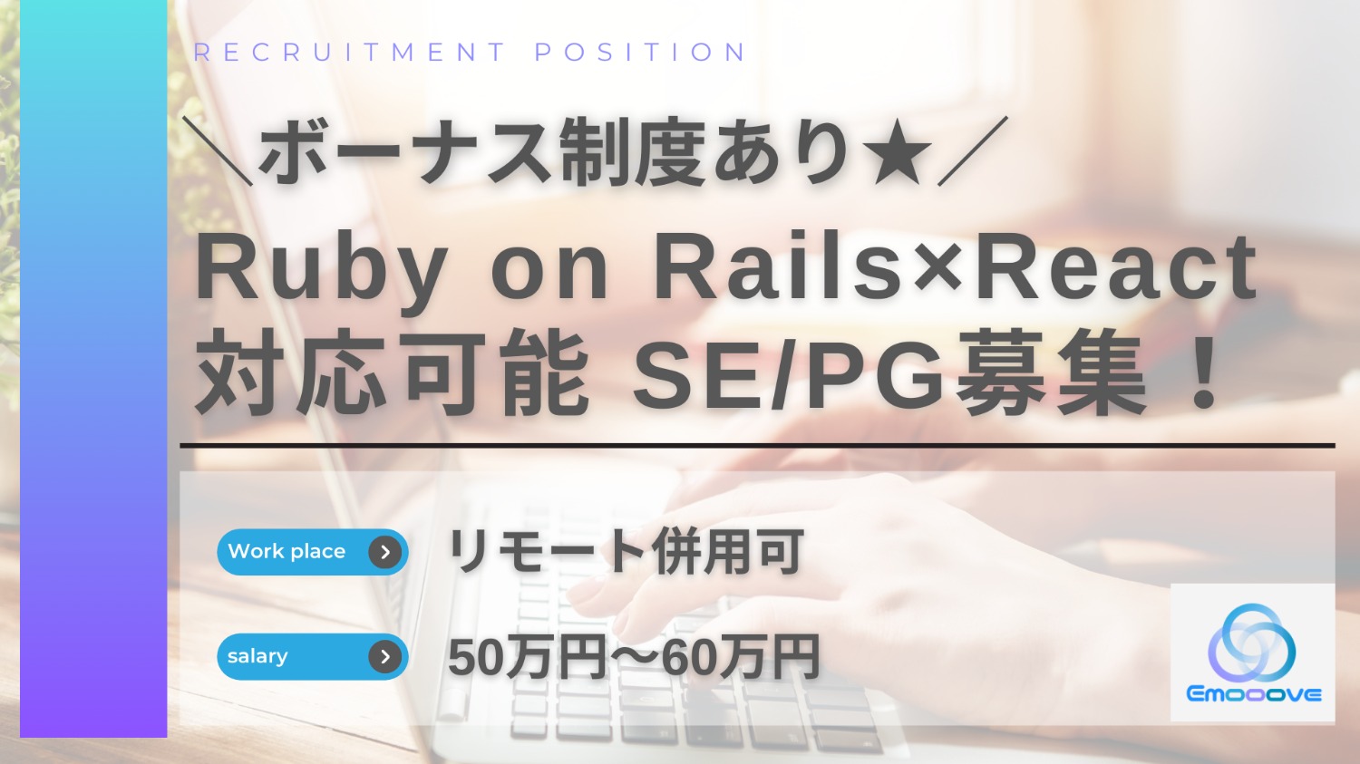 【リモート可◎ボーナス制度あり◎週5勤務】Ruby on Rails×React案件SEPG募集！