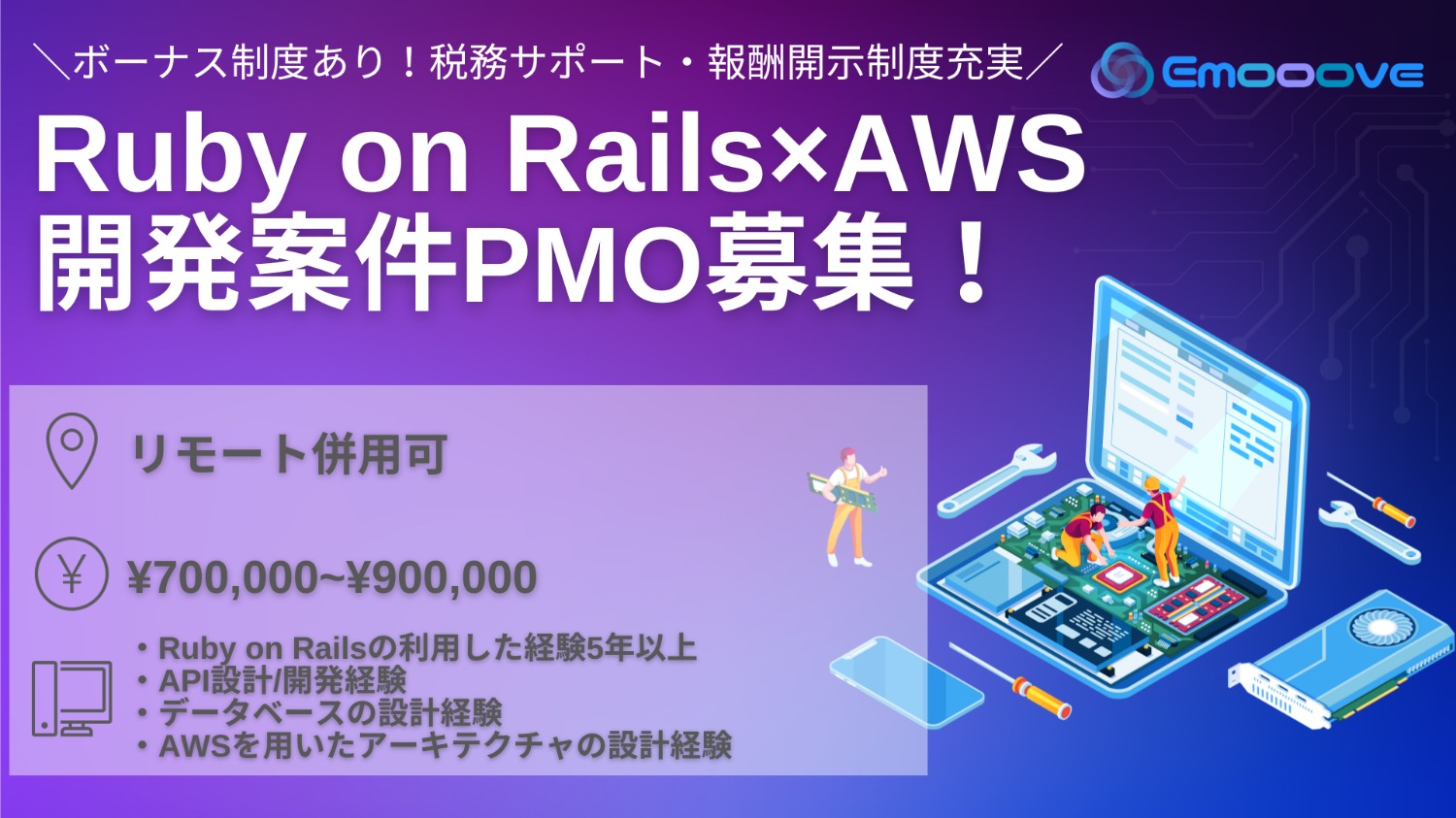 【ボーナス制度あり◎リモート可◎週5日】 Ruby on Rails×AWS開発案件PMO募集！｜業務管理アプリの新規開発及び運用業務｜バックエンドエンジニア