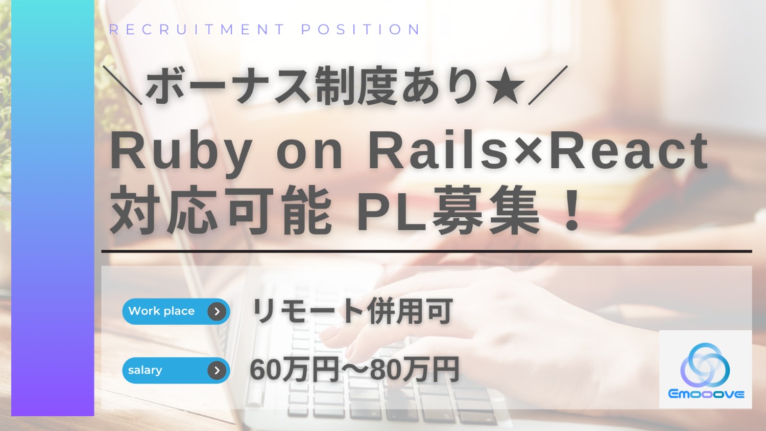 【リモート可◎ボーナス制度あり◎週5勤務】Ruby on Rails×React案件PL募集！