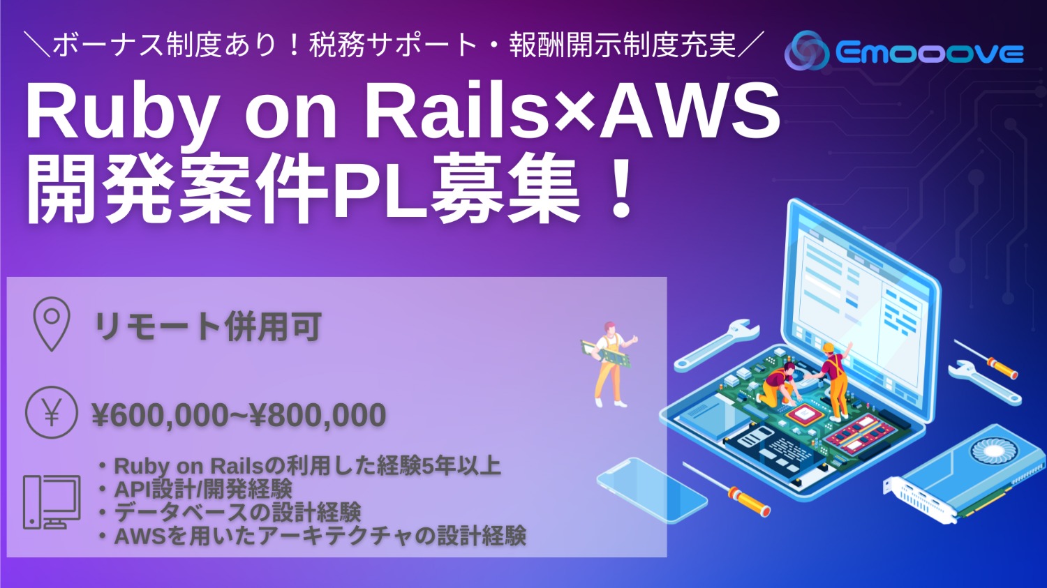 【ボーナス制度あり◎リモート可◎週5日】 Ruby on Rails×AWS 開発案件PL募集！｜業務管理アプリの新規開発及び運用業務｜バックエンドエンジニア