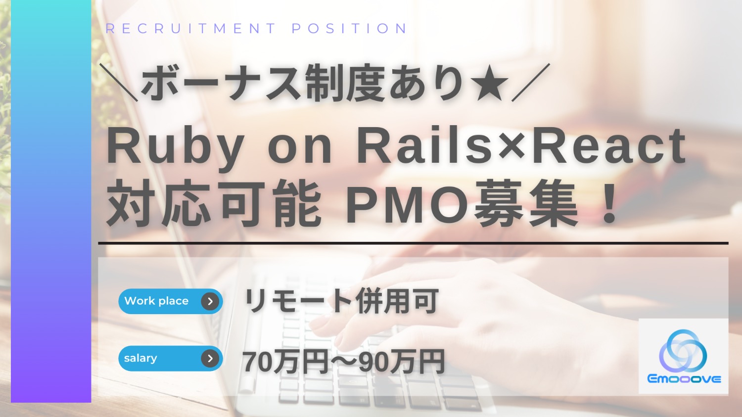 【リモート可◎ボーナス制度あり◎週5勤務】Ruby on Rails×React開発案件のPMO募集！