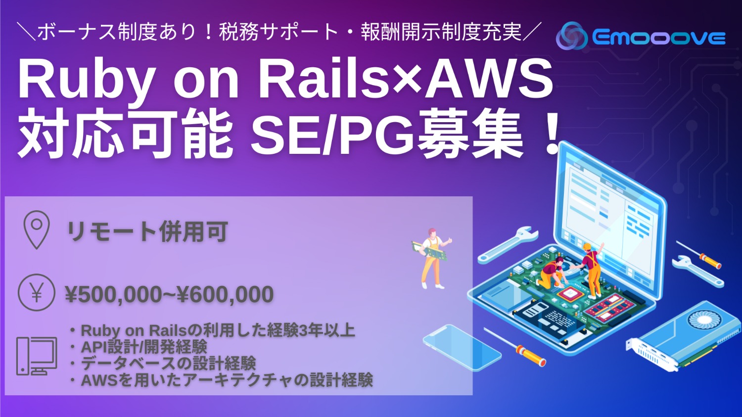 【ボーナス制度あり◎リモート可◎週5日】 Ruby on Rails×AWS案件SE・PG募集！｜業務管理アプリの新規開発及び運用業務｜バックエンドエンジニア