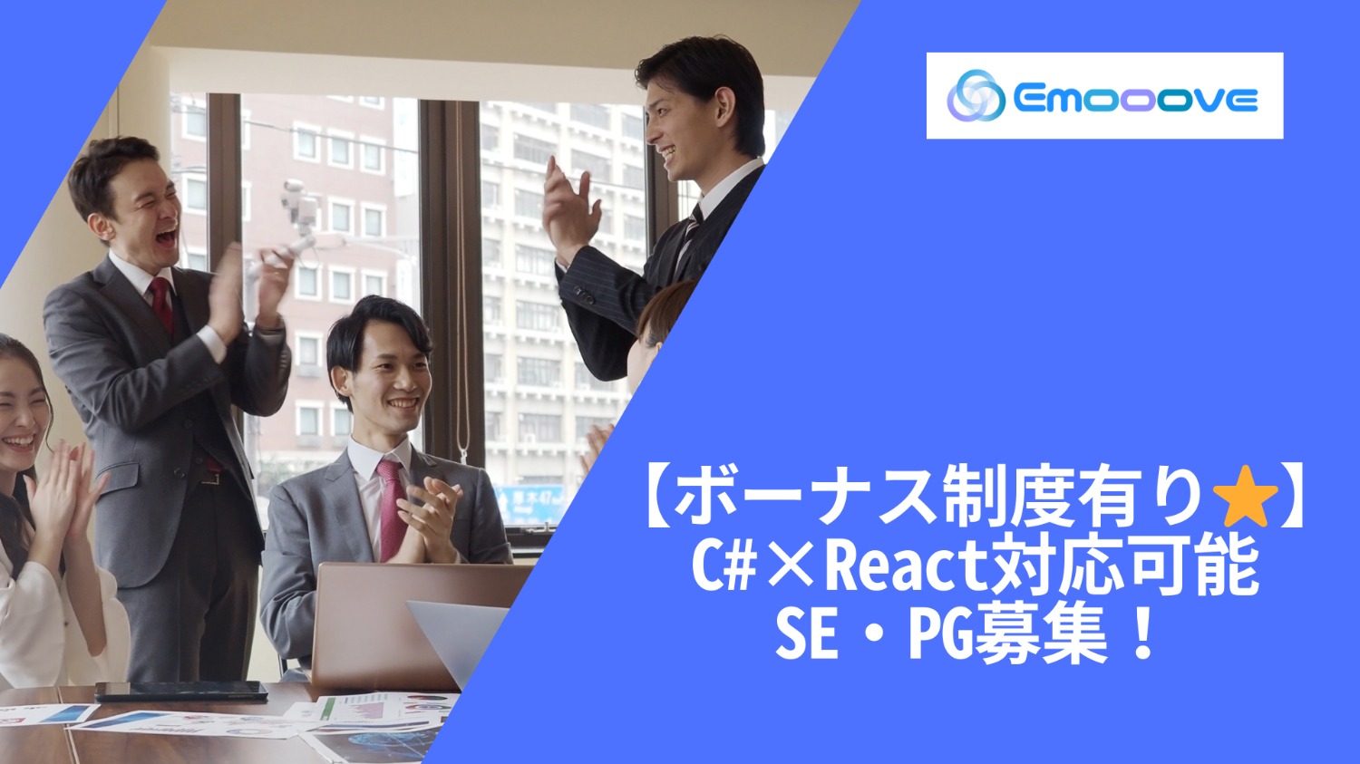 【ボーナス制度あり◎リモート可◎週5日◎】C#×React 開発案件 SE・PG募集！