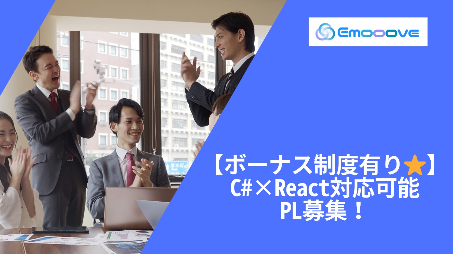 【ボーナス制度あり◎リモート可◎週5日◎】C#×React 開発案件 PL募集！