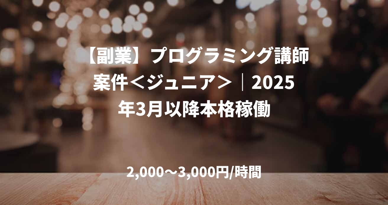 【副業】プログラミング講師案件＜ジュニア＞｜2025年3月以降本格稼働