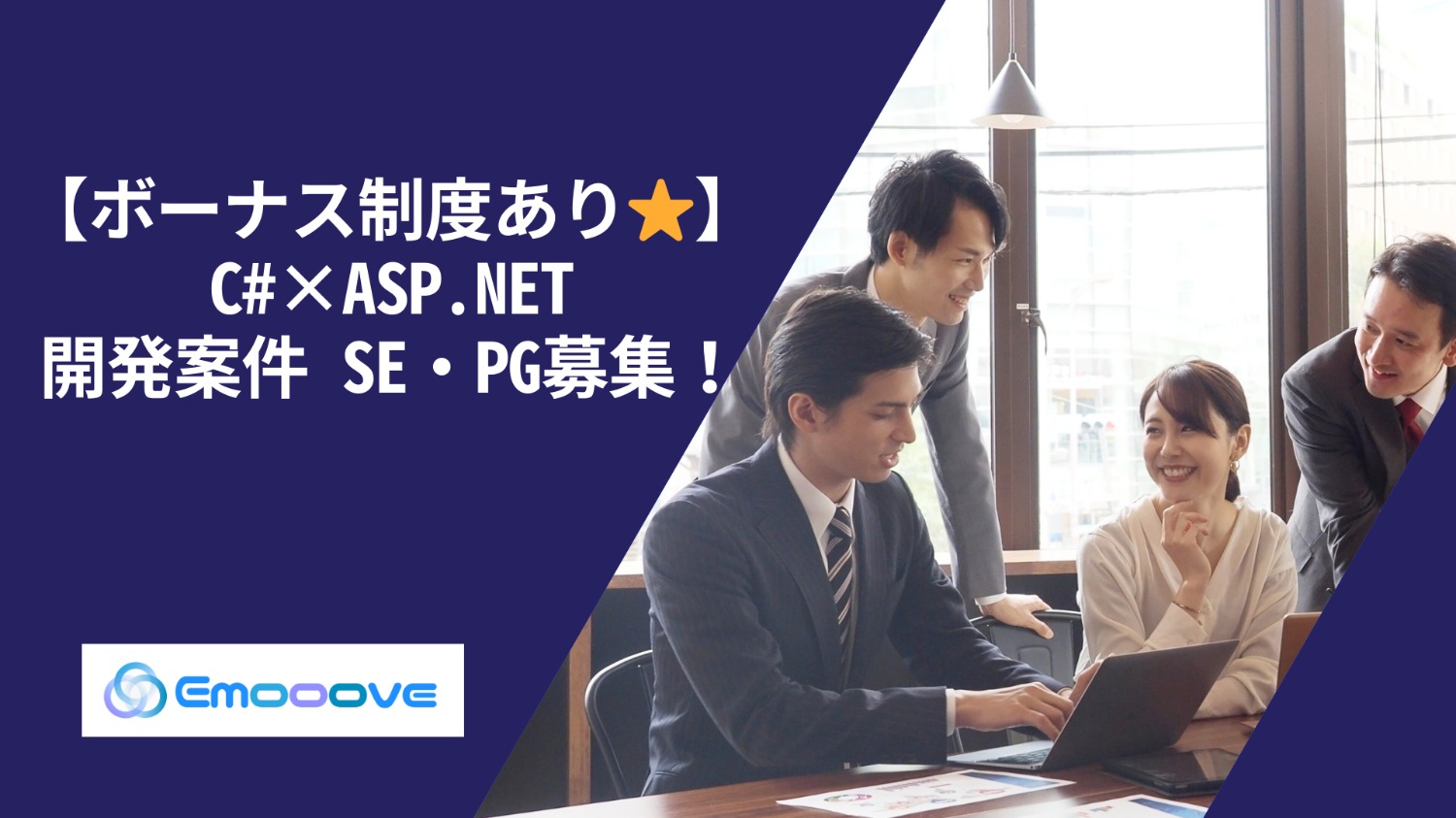 【ボーナス制度あり◎リモート可◎週5日◎】 C#×ASP.NET 開発案件 SE・PG募集！