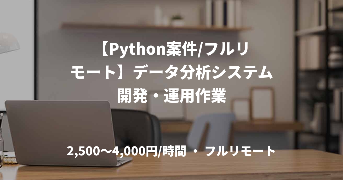 【Python案件/フルリモート】データ分析システム開発・運用作業
