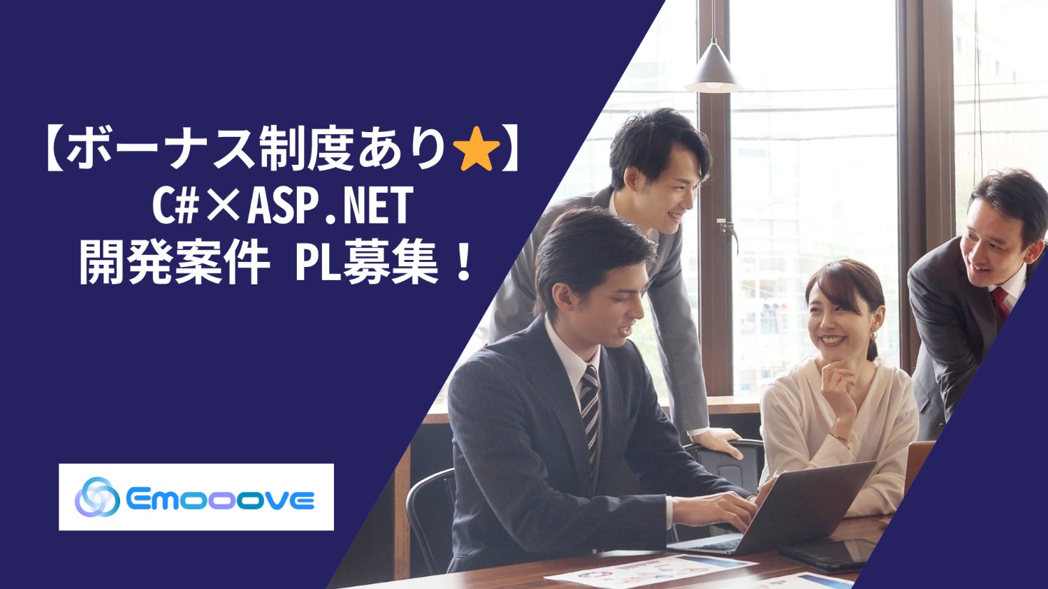 【ボーナス制度あり◎リモート可◎週5日◎】  C#×ASP.NET 開発案件 PL募集！