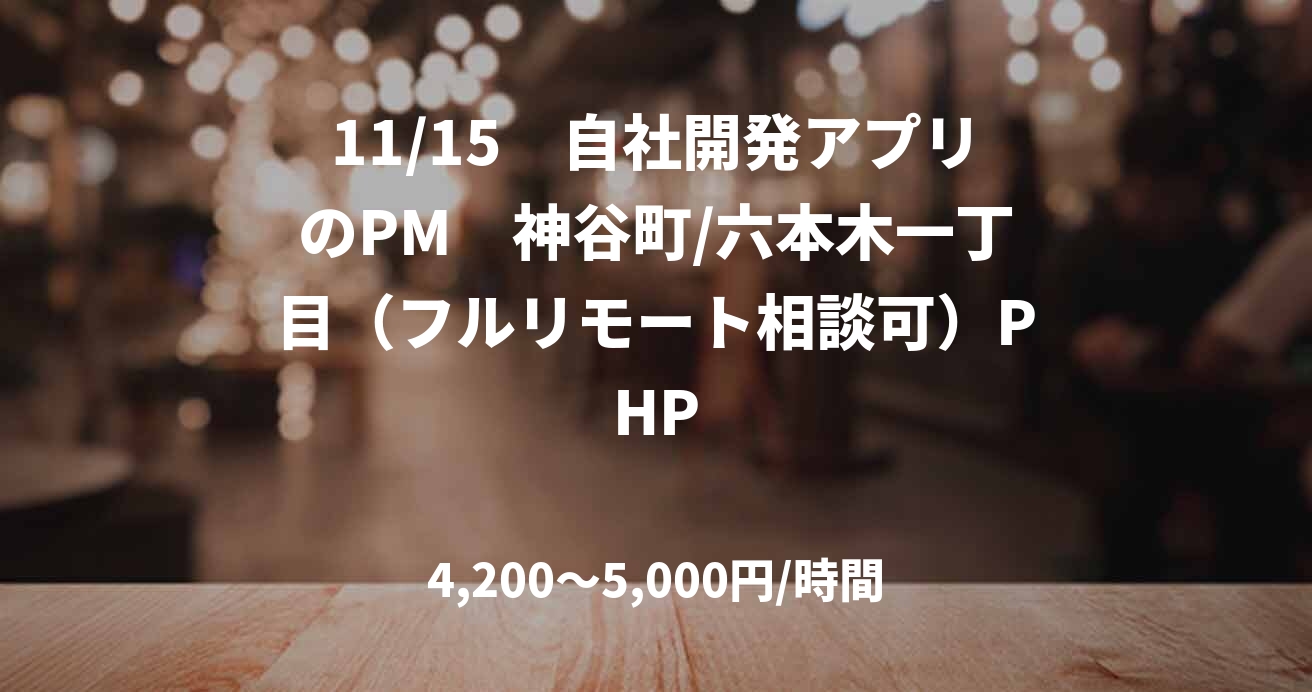 11/15　自社開発アプリのPM　神谷町/六本木一丁目（フルリモート相談可）PHP