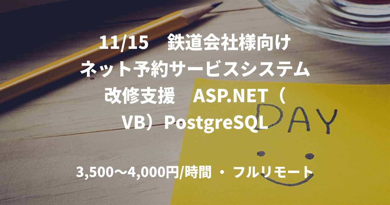 11/15　鉄道会社様向けネット予約サービスシステム改修支援　ASP.NET（VB）PostgreSQL　フルリモート