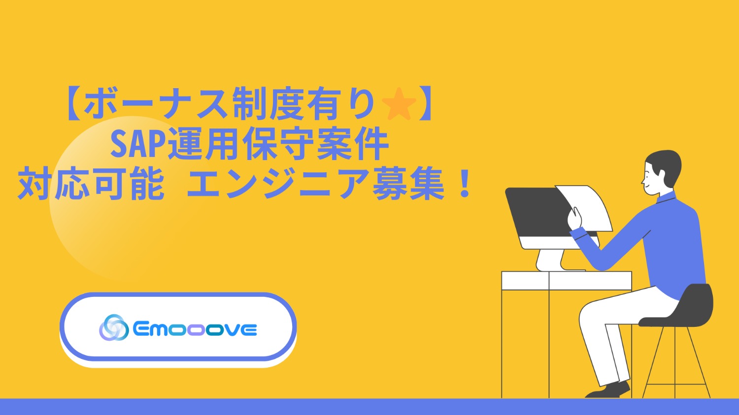【ボーナス制度あり◎リモート可◎週5日◎】SAP導入案件 エンジニア募集！