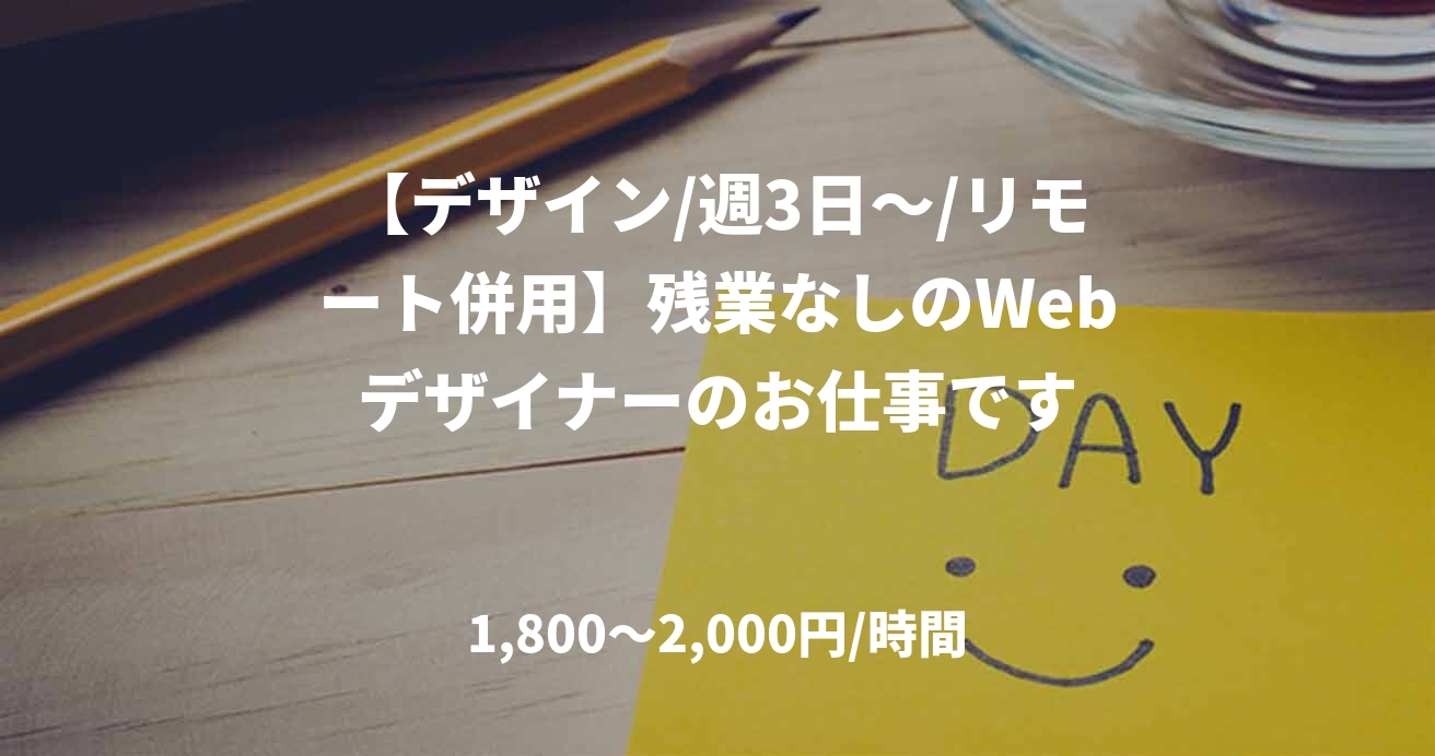 【デザイン/週3日～/リモート併用】残業なしのWebデザイナーのお仕事です
