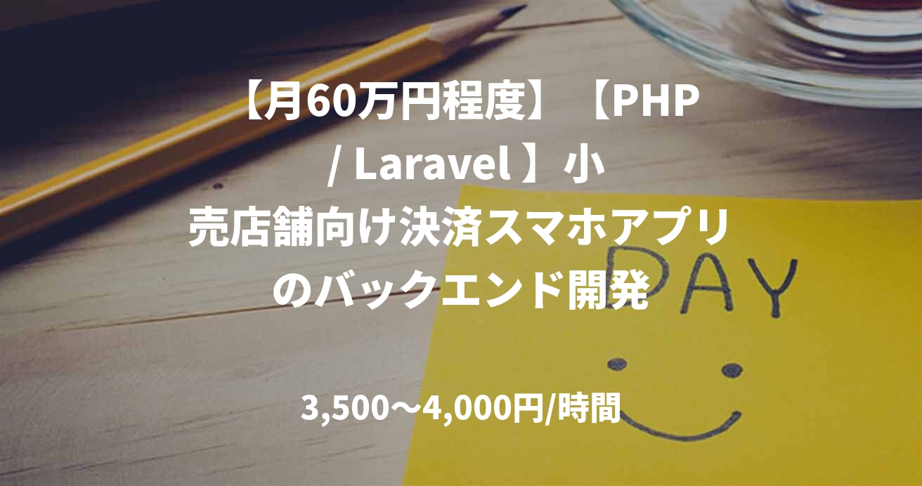 【月60万円程度】【PHP / Laravel 】小売店舗向け決済スマホアプリのバックエンド開発
