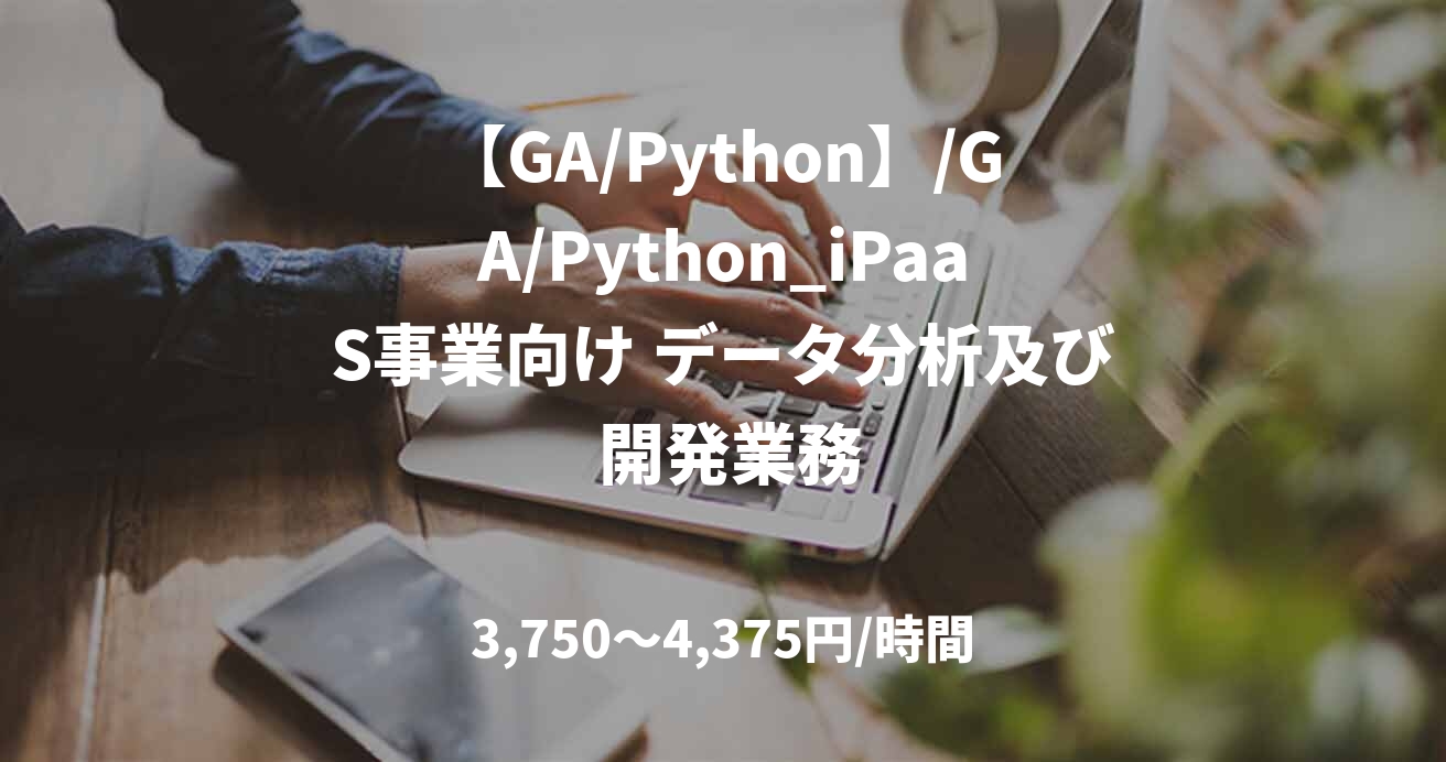 【GA/Python】/GA/Python_iPaaS事業向け データ分析及び 開発業務