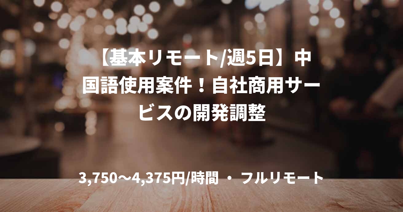 【基本リモート/週5日】中国語使用案件！自社商用サービスの開発調整