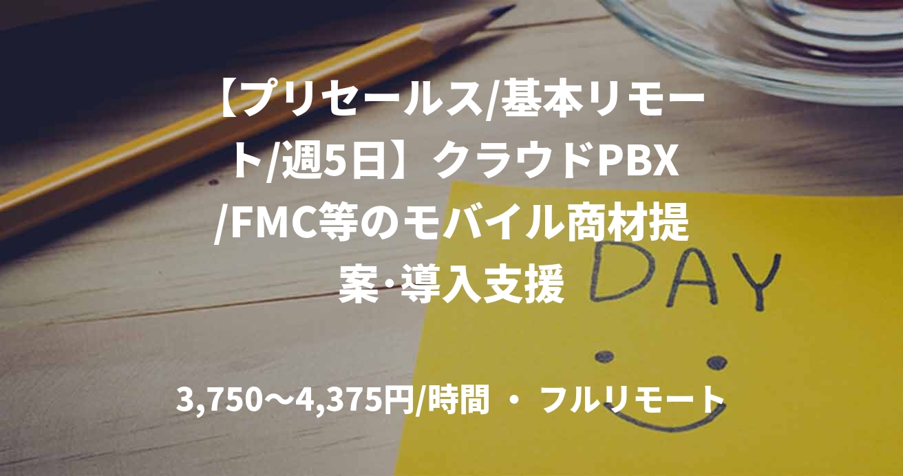 【プリセールス/基本リモート/週5日】クラウドPBX/FMC等のモバイル商材提案･導入支援