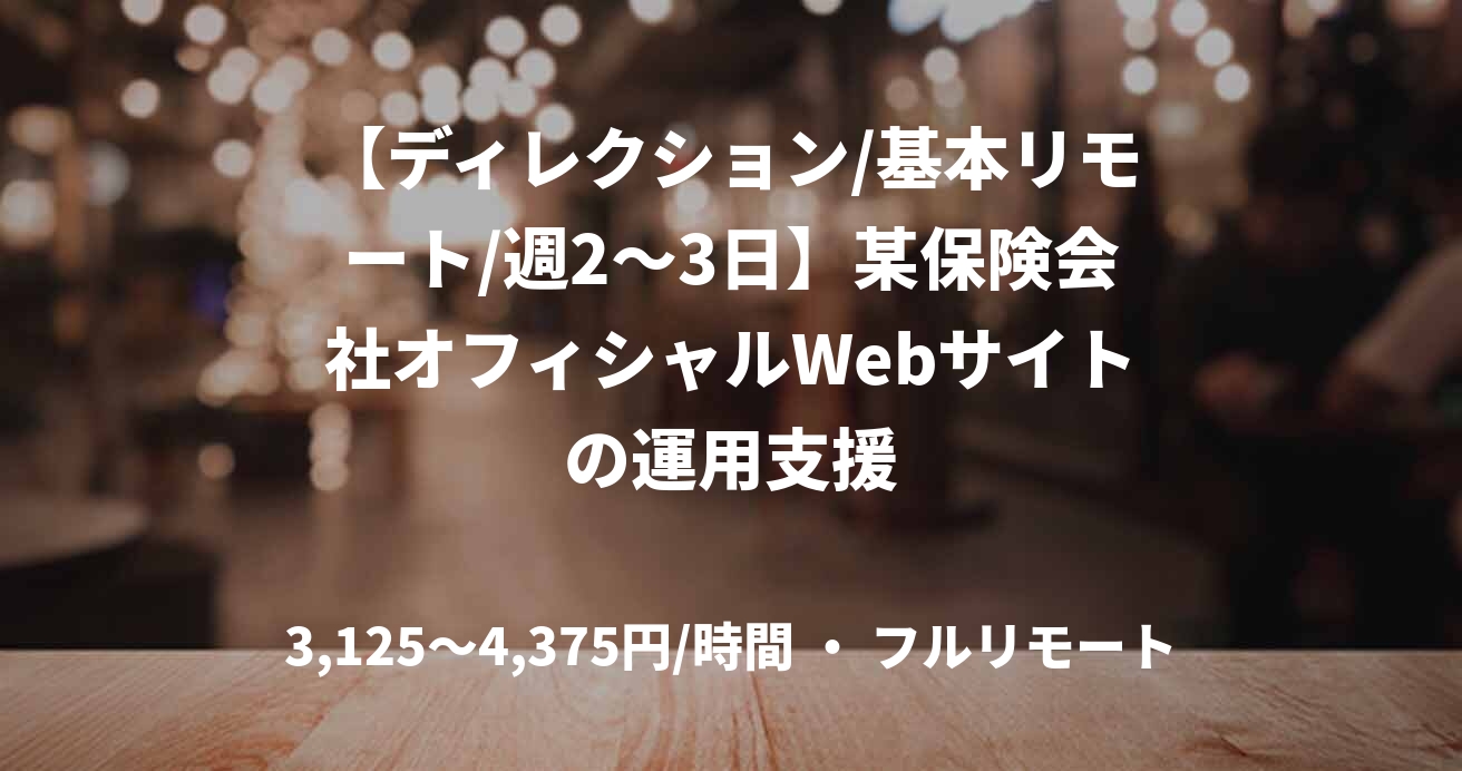 【ディレクション/基本リモート/週2〜3日】某保険会社オフィシャルWebサイトの運用支援
