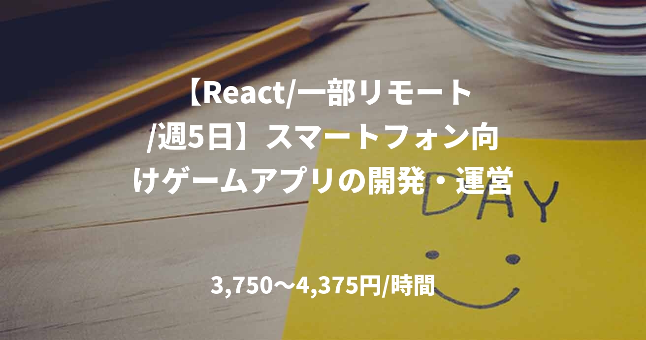 【React/一部リモート/週5日】スマートフォン向けゲームアプリの開発・運営